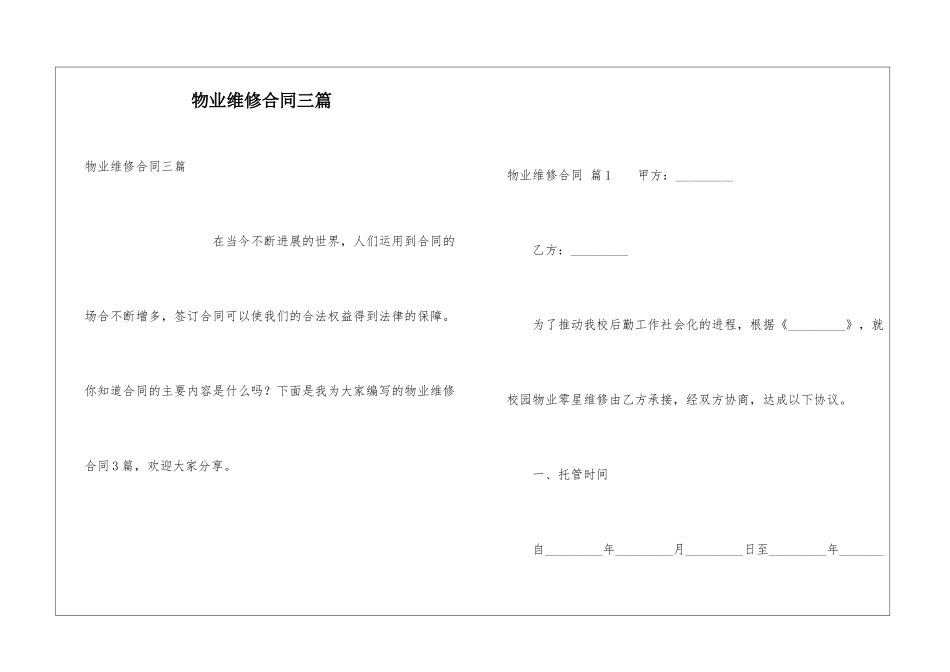 物业维修合同三篇_第1页