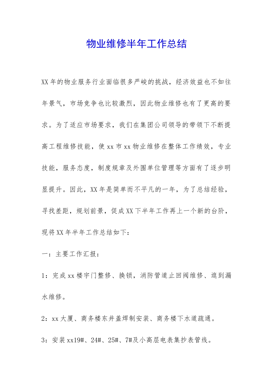 物业维修半年工作总结-_第1页