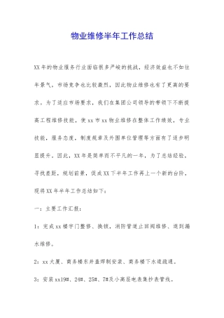 物业维修半年工作总结-