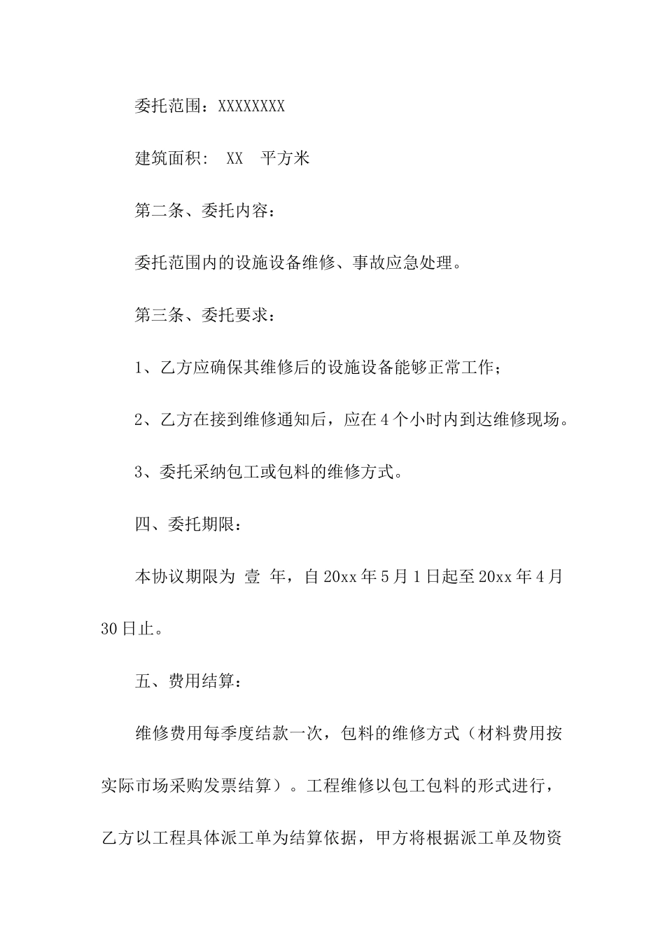 物业维修合同合集5篇_第2页