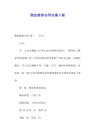 物业维修合同合集5篇