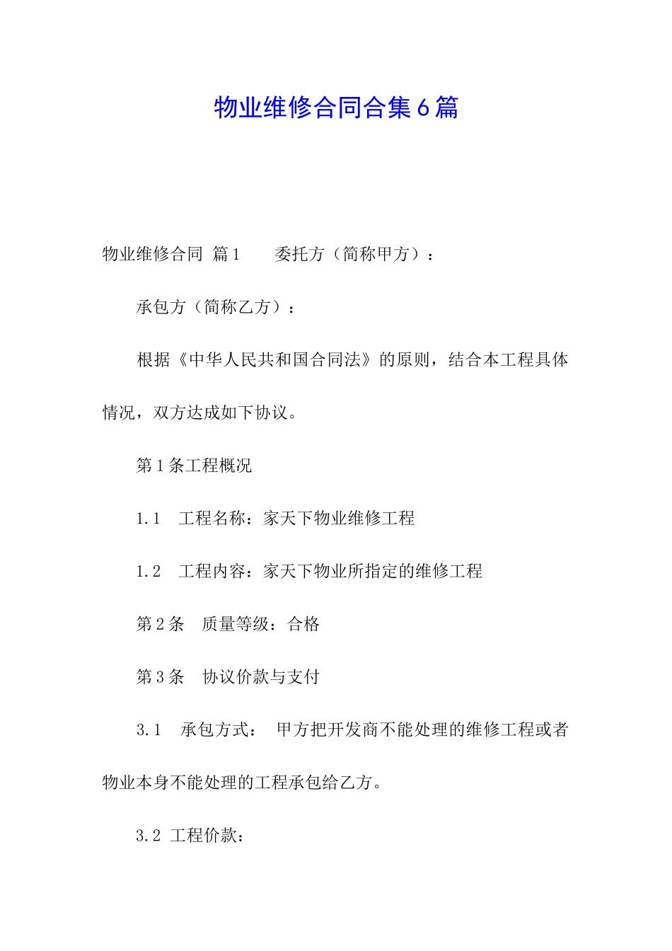 物业维修合同合集6篇_第1页