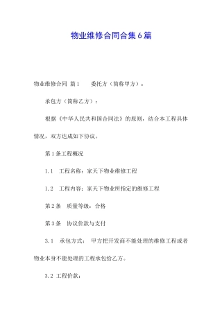 物业维修合同合集6篇