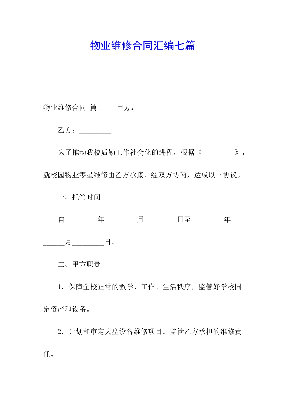 物业维修合同汇编七篇_第1页