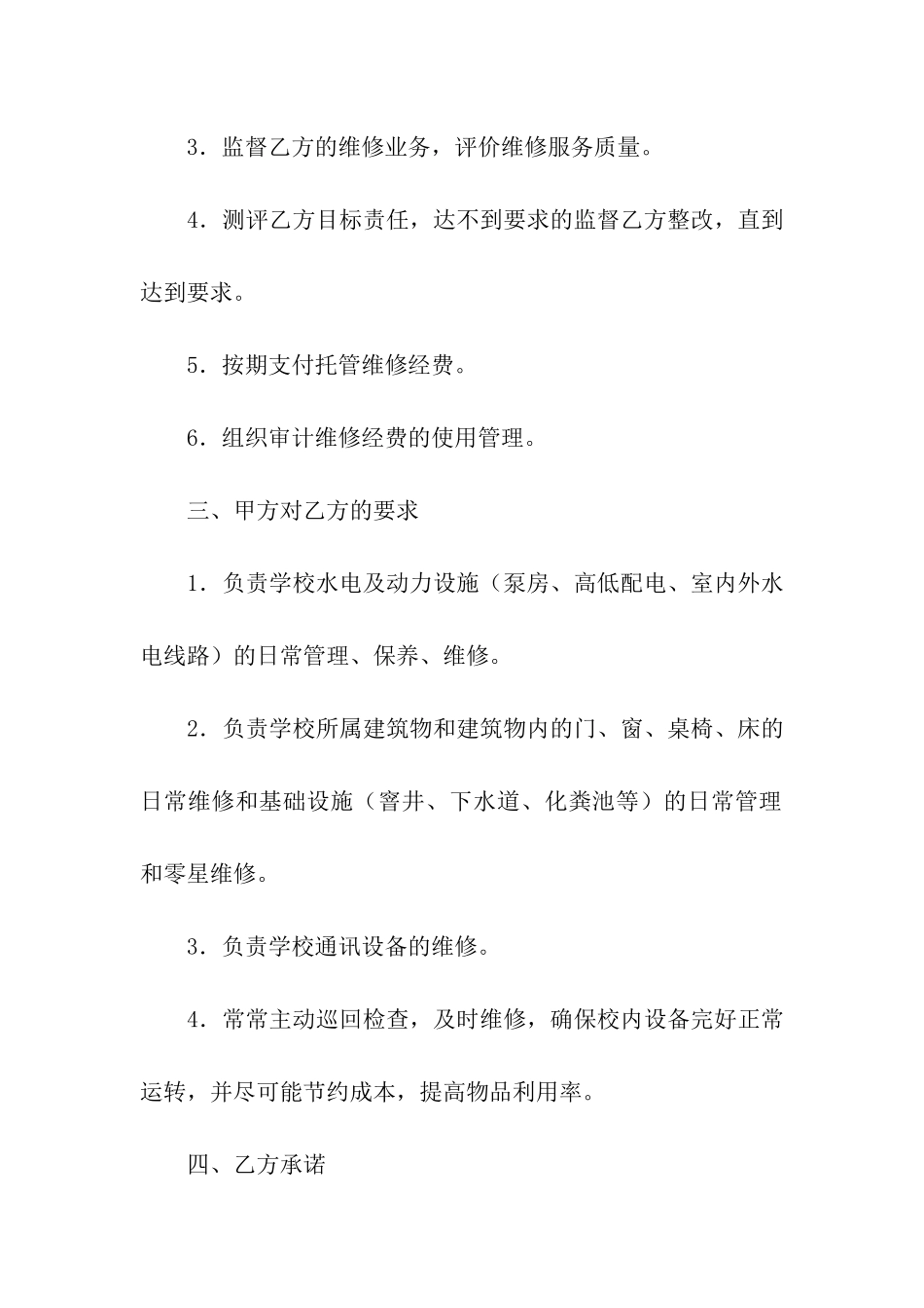 物业维修合同汇编七篇_第2页