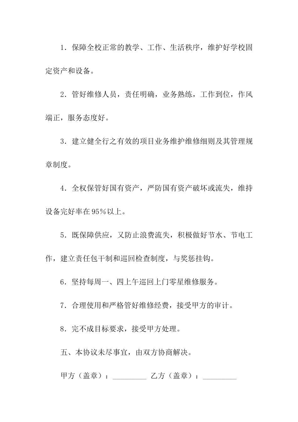 物业维修合同汇编七篇_第3页