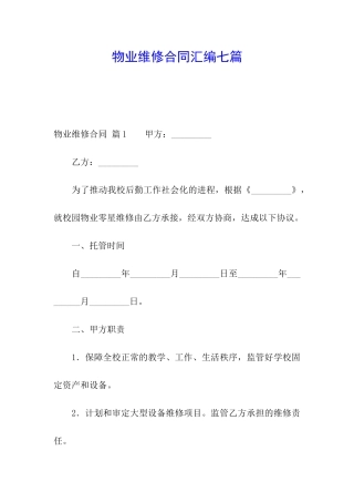 物业维修合同汇编七篇