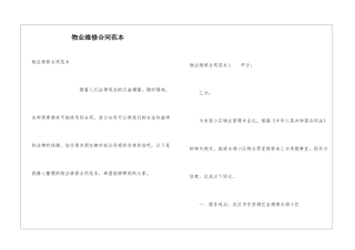 物业维修合同范本