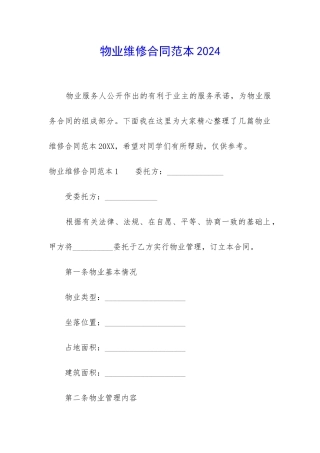 物业维修合同范本2024