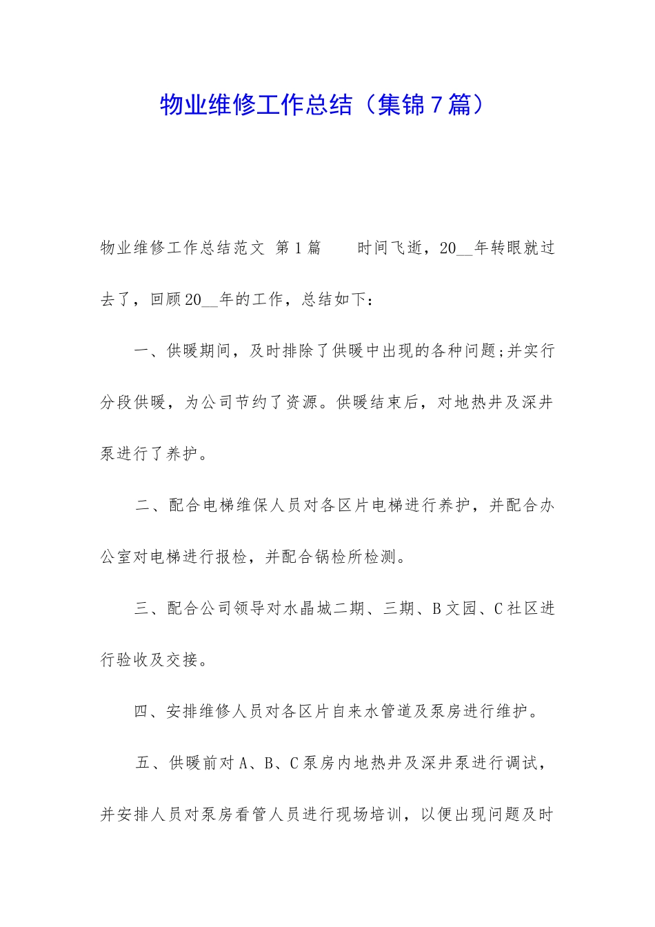 物业维修工作总结(集锦7篇)_第1页