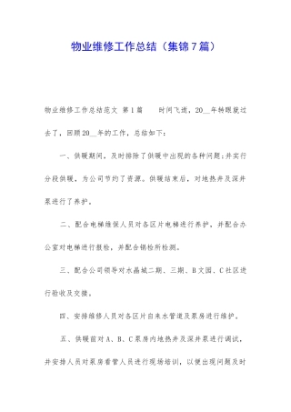 物业维修工作总结(集锦7篇)