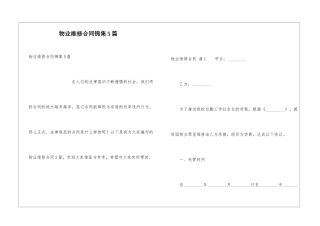 物业维修合同锦集5篇