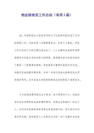 物业维修员工作总结