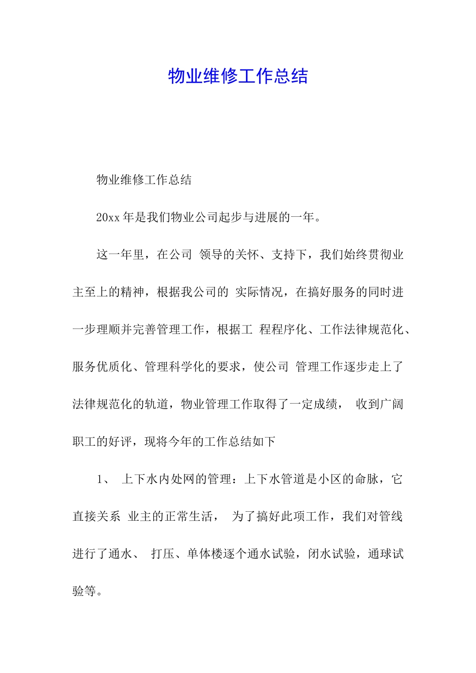 物业维修工作总结_第1页