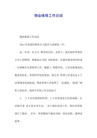 物业维修工作总结