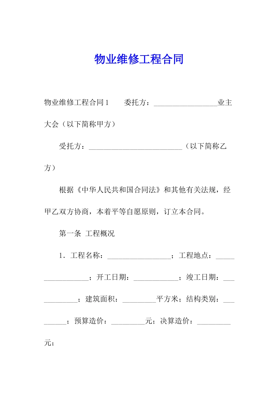 物业维修工程合同_第1页