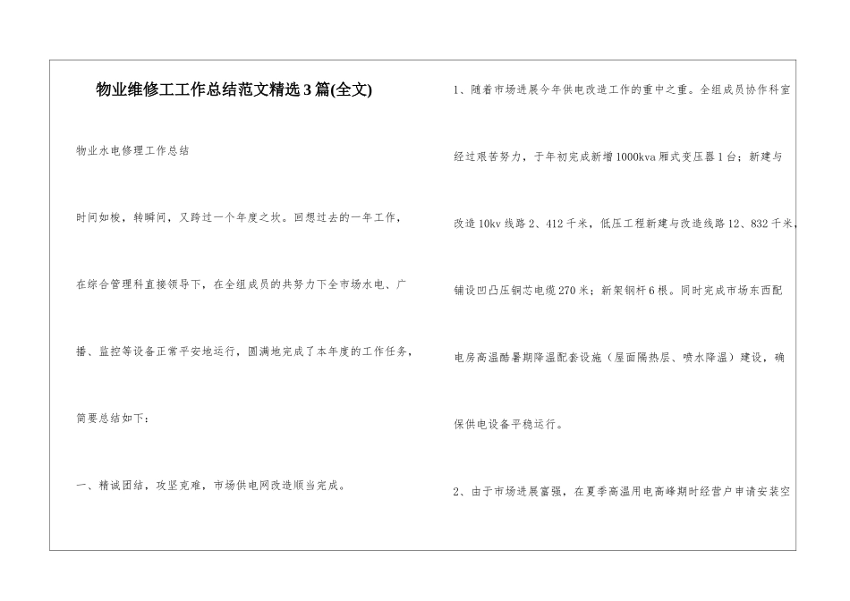 物业维修工工作总结范文精选3篇_第1页