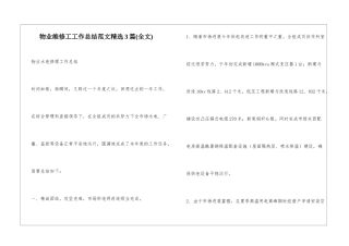 物业维修工工作总结范文精选3篇