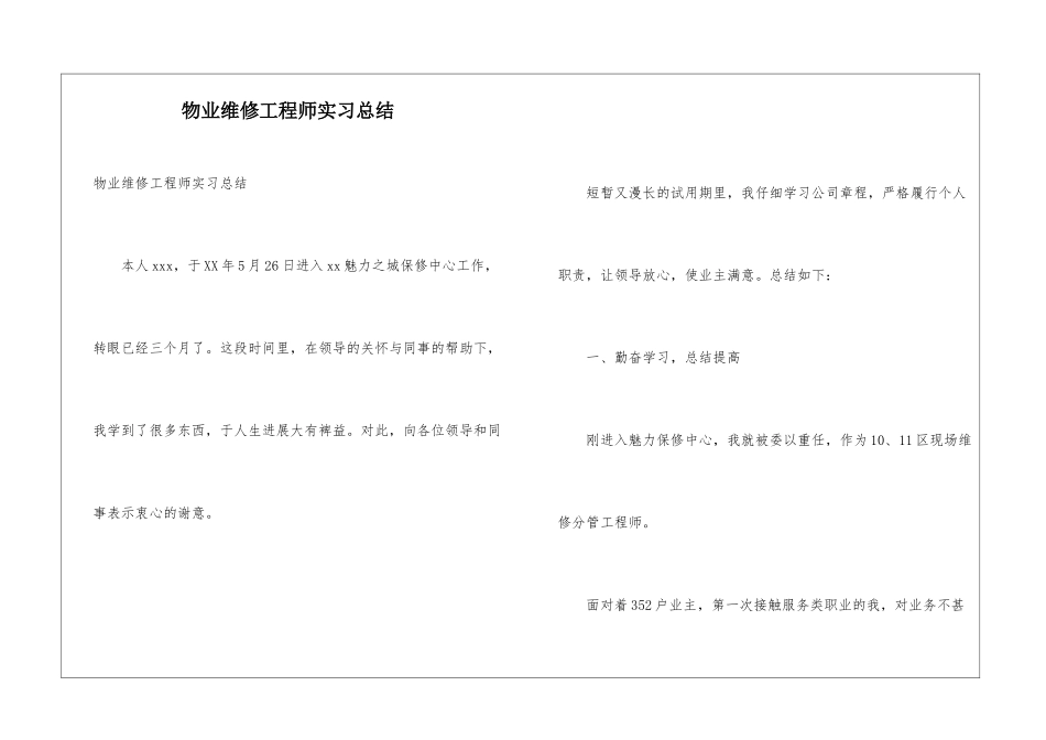物业维修工程师实习总结_第1页