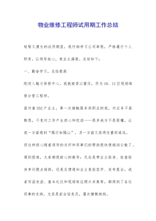 物业维修工程师试用期工作总结-