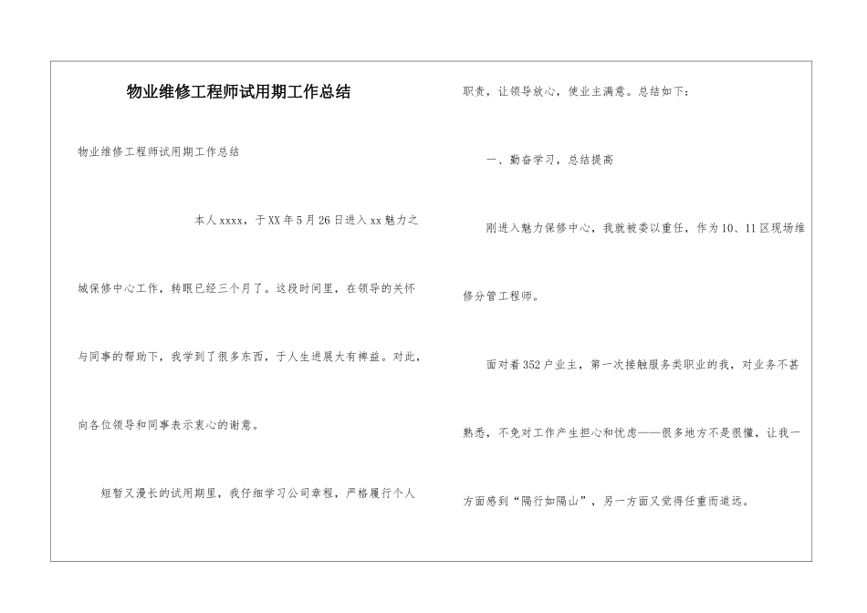 物业维修工程师试用期工作总结_第1页