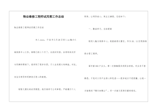 物业维修工程师试用期工作总结
