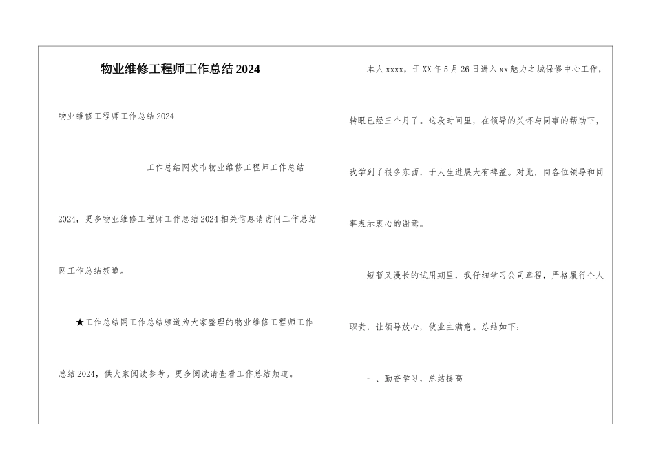 物业维修工程师工作总结2024_第1页