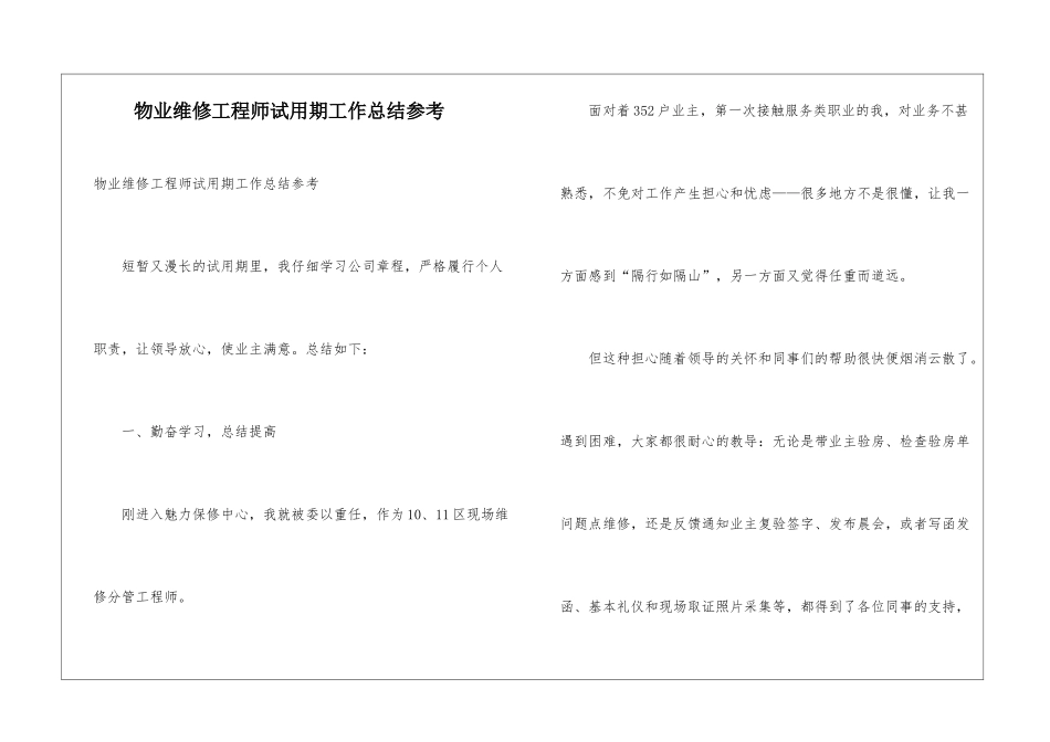 物业维修工程师试用期工作总结参考_第1页