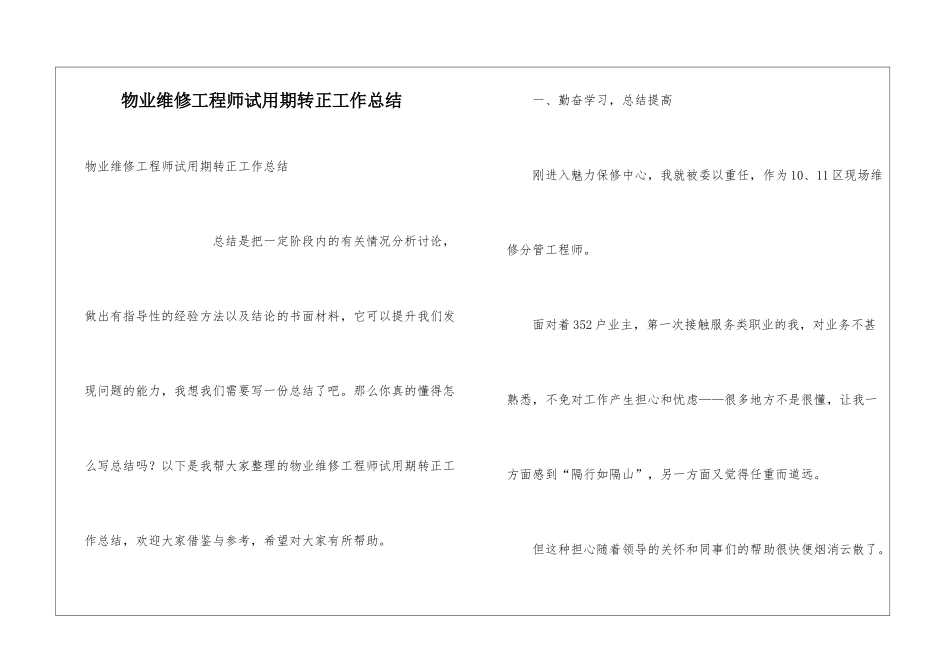 物业维修工程师试用期转正工作总结_第1页