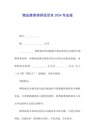 物业维修律师函范本2024专业版