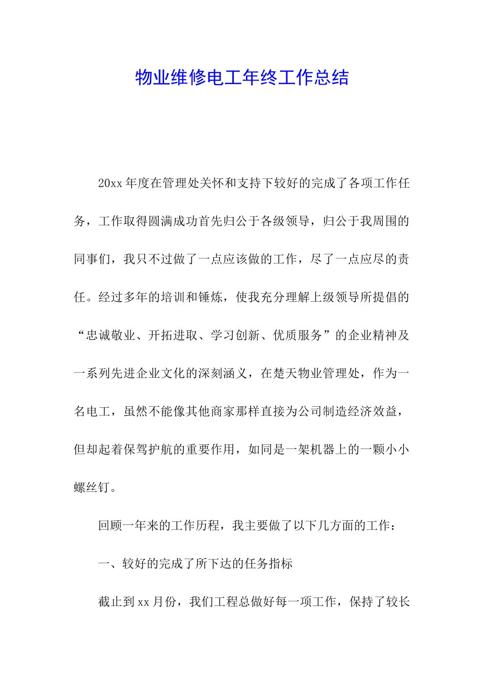 物业维修电工年终工作总结_第1页