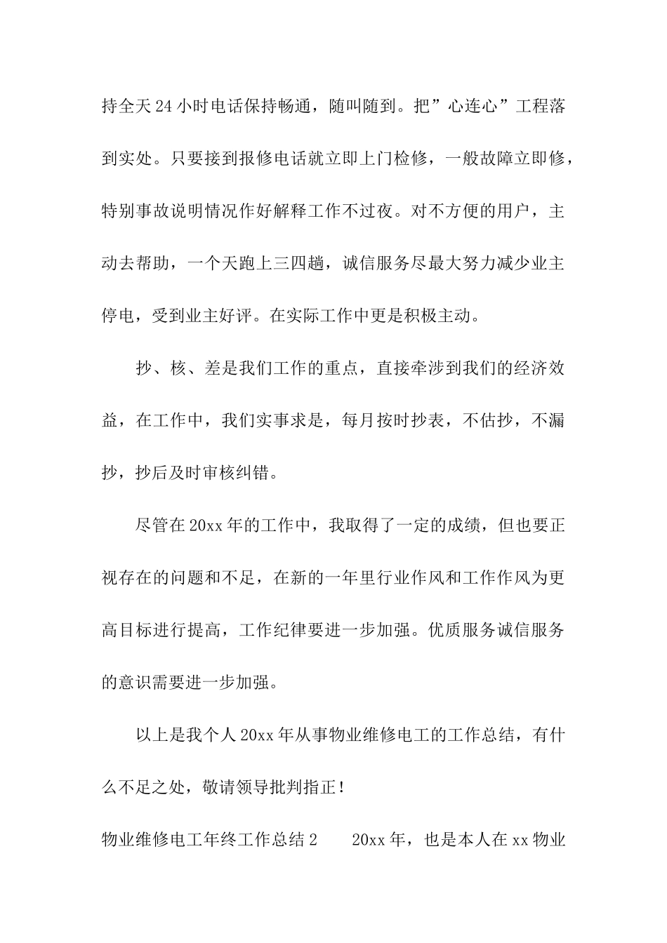 物业维修电工年终工作总结_第3页