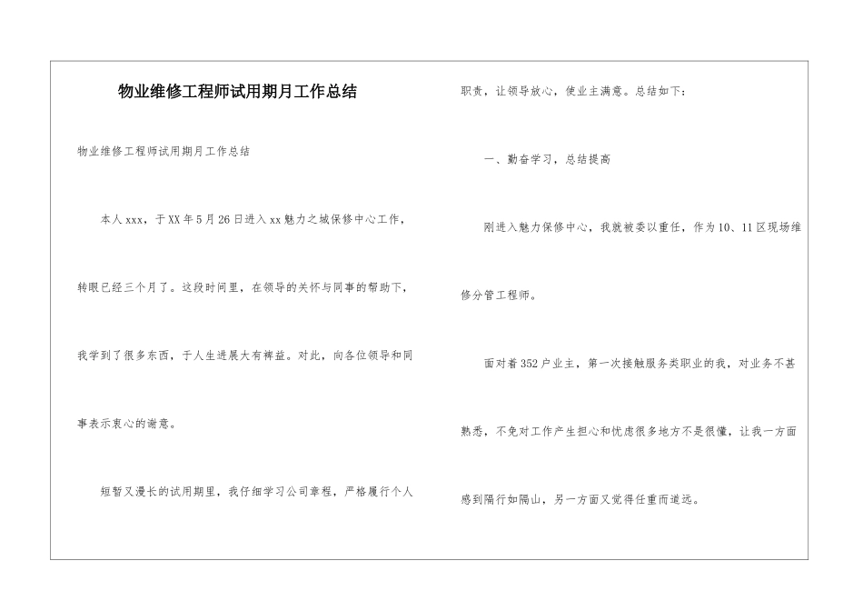 物业维修工程师试用期月工作总结_第1页