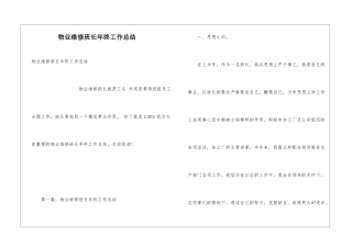 物业维修班长年终工作总结
