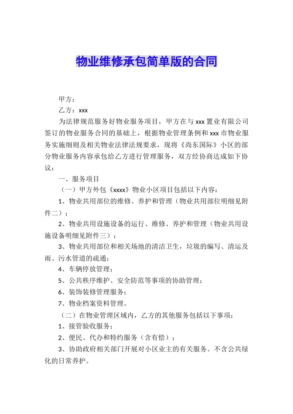 物业维修承包简单版的合同_第1页