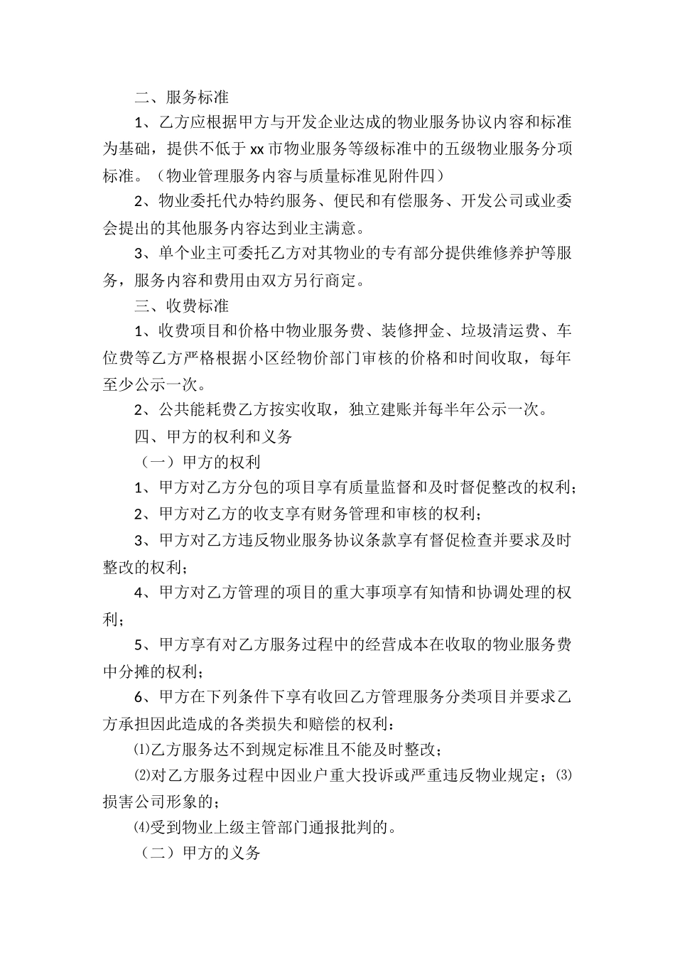 物业维修承包简单版的合同_第2页