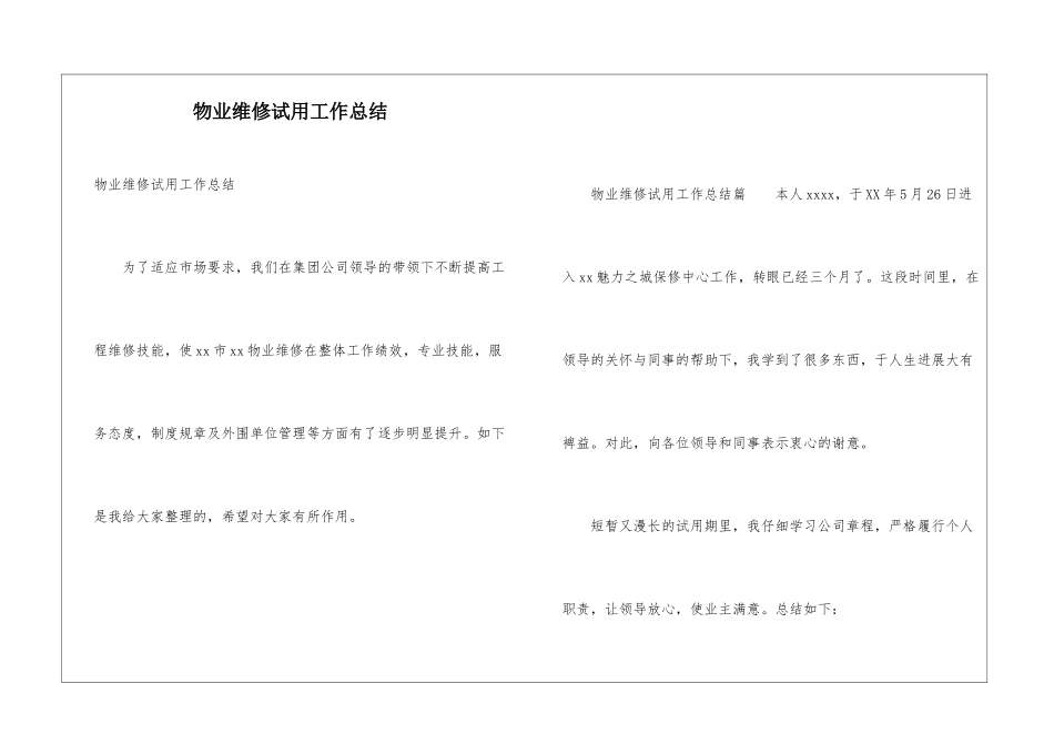 物业维修试用工作总结_第1页