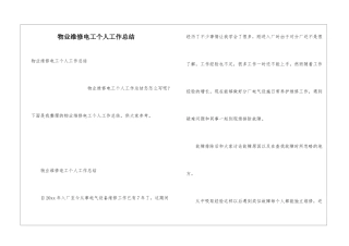 物业维修电工个人工作总结