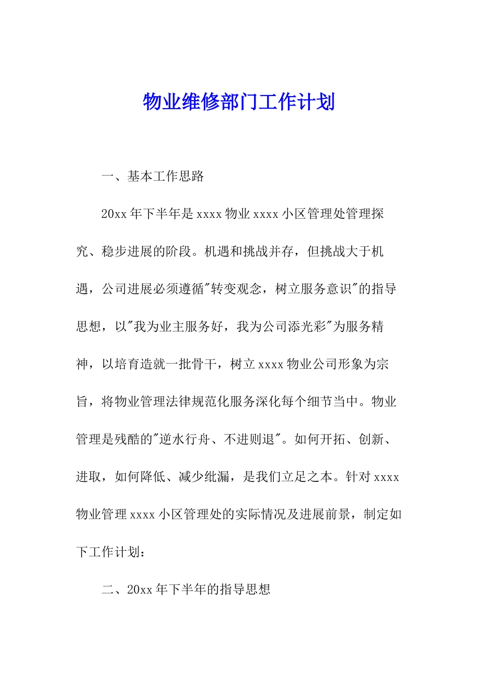物业维修部门工作计划_第1页