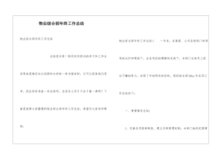 物业综合部年终工作总结