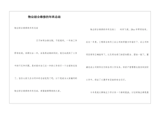 物业综合维修的年终总结