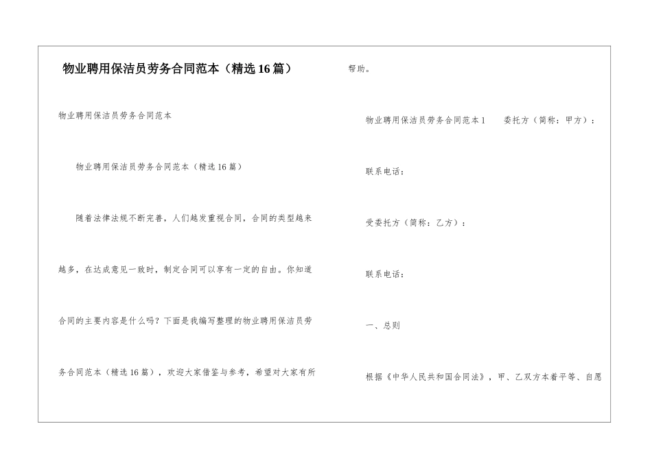 物业聘用保洁员劳务合同范本_第1页