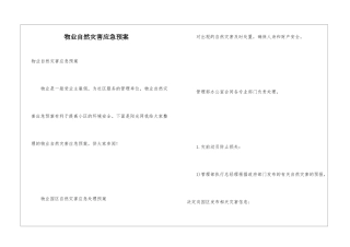 物业自然灾害应急预案