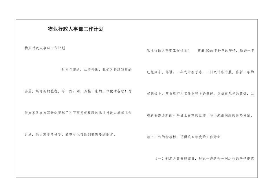 物业行政人事部工作计划_第1页