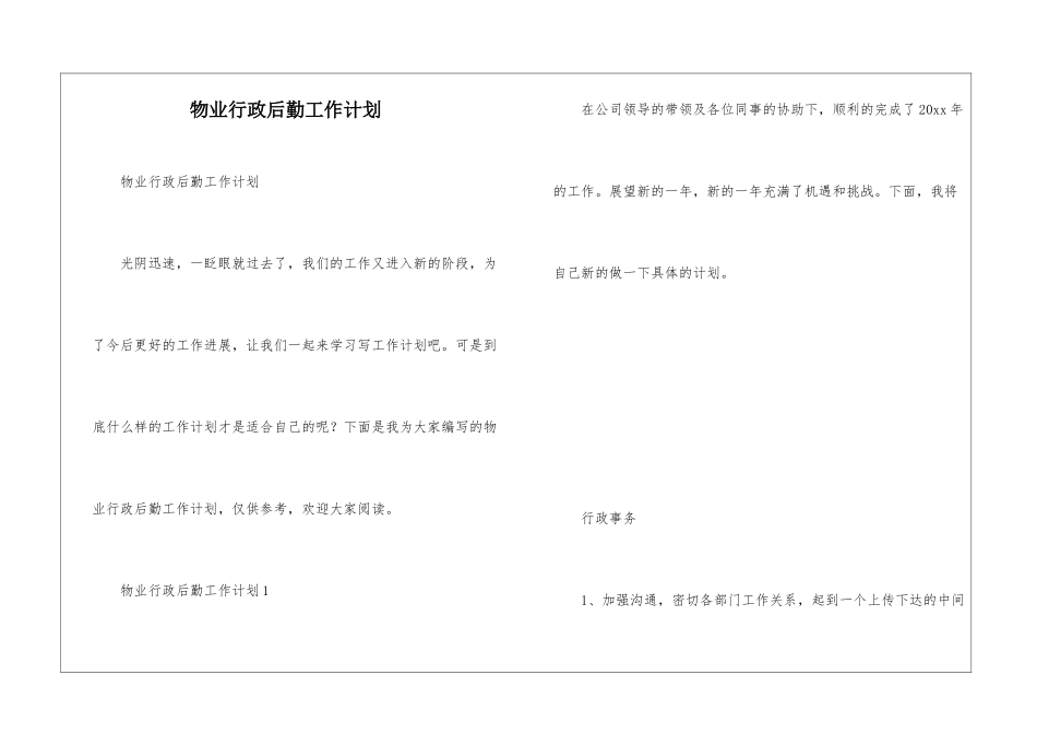 物业行政后勤工作计划_第1页