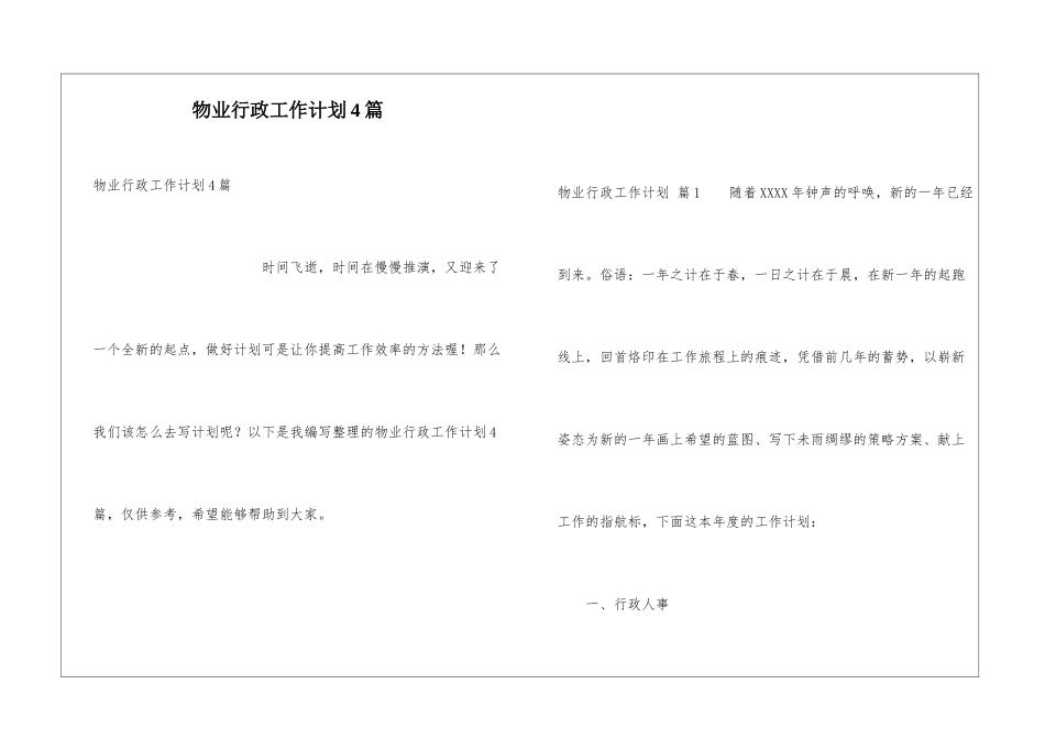 物业行政工作计划4篇_第1页