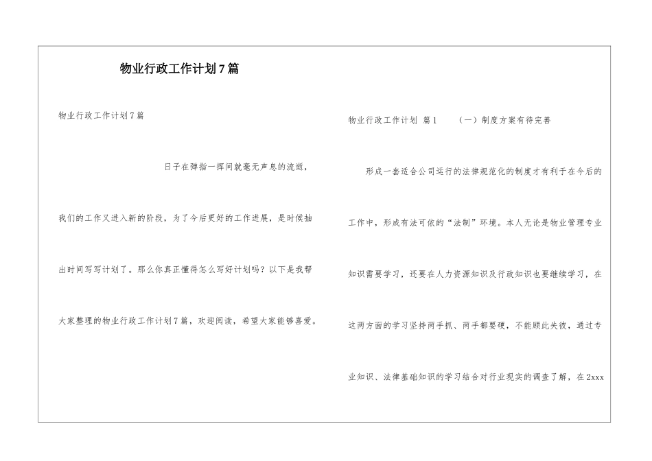 物业行政工作计划7篇_第1页