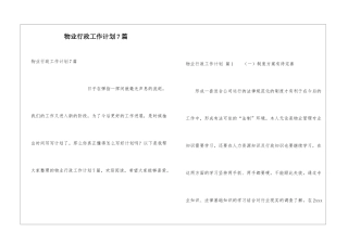 物业行政工作计划7篇