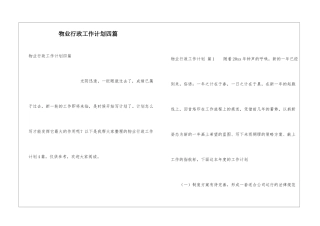 物业行政工作计划四篇
