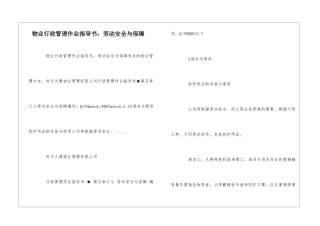 物业行政管理作业指导书：劳动安全与保障--